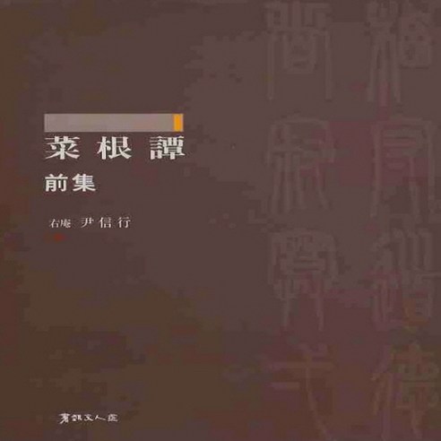 NSB9788981457310 새책-스테이책터 [채근담 전집] 서예문인화-윤신행 지음-서예-20100415 출간-판형 210x297(A4)-234쪽, 채근담 전집