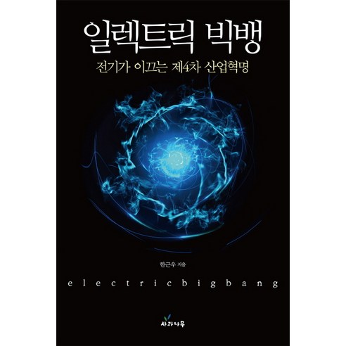 일렉트릭 빅뱅:전기가 이끄는 제4차 산업혁명, 사과나무