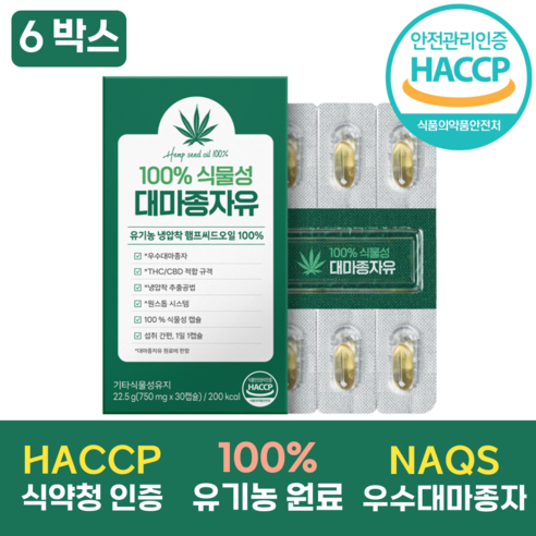 100% 유기농 대마종자유 식약청인증 HACCP 식물성 캡슐 엑스트라버진 냉압착/마이크로공법, 6박스, 30정