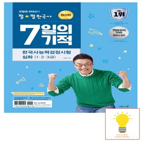 큰별쌤 최태성의 별별한국사 7일의 기적 한국사능력검정시험 심화(1.2.3급) (2024), 없음