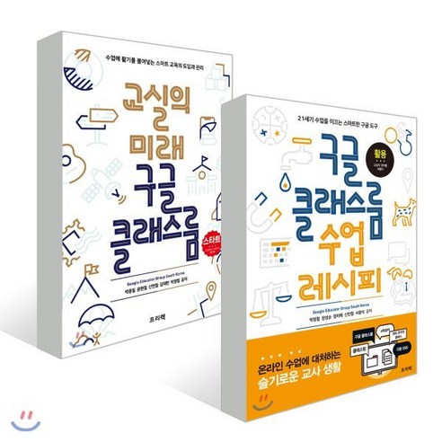 구글 클래스룸 온라인 스마트 교육 세트 : 교실의 미래 구글 클래스룸 + 구글 클래스룸 수업 레시피, 프리렉