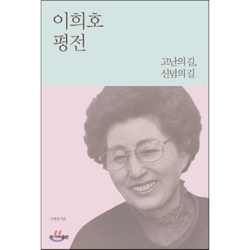 이희호 평전:고난의 길 신념의 길, 한겨레출판사, 고명섭 저