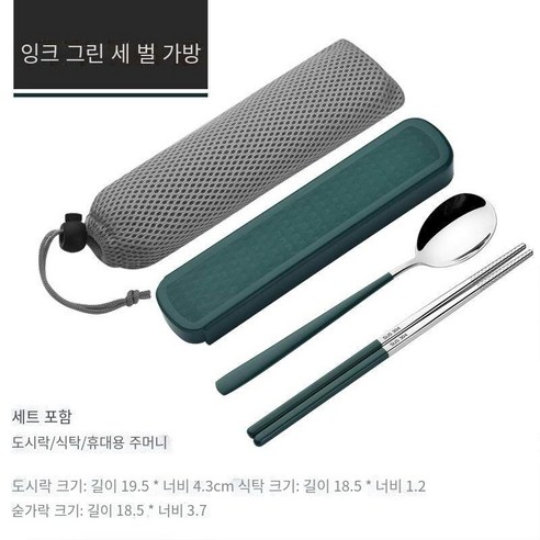 스테인레스 스틸 휴대용 식기 젓가락 숟가락 세트 세 조각 세트 학생 한 음식 사무실 노동자 두 조각 세트 저장 상자, 그린 그린【젓가락+숟가락+메쉬 가방】