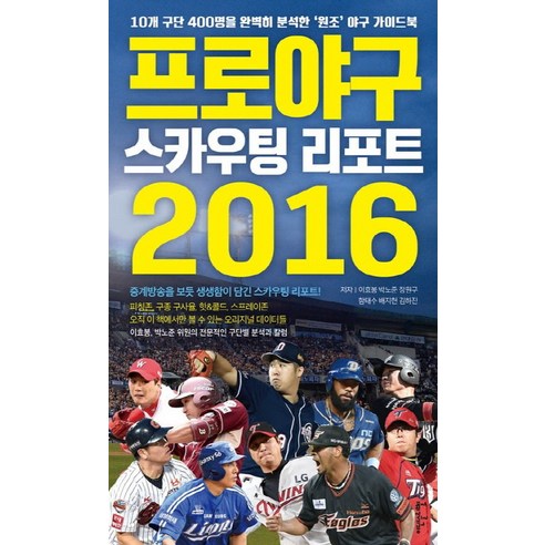 프로야구 스카우팅 리포트 2016:10개 구단 400명을 완벽히 분석한 ''원조'' 야구 가이드북, 이덴슬리벨