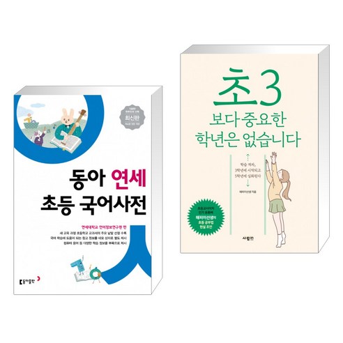 동아 연세 초등 국어사전 + 초3보다 중요한 학년은 없습니다 (전2권)