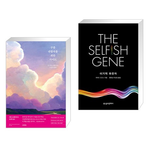 (서점추천) 구름관찰자를 위한 가이드 + 이기적 유전자 The Selfish Gene (전2권), 김영사