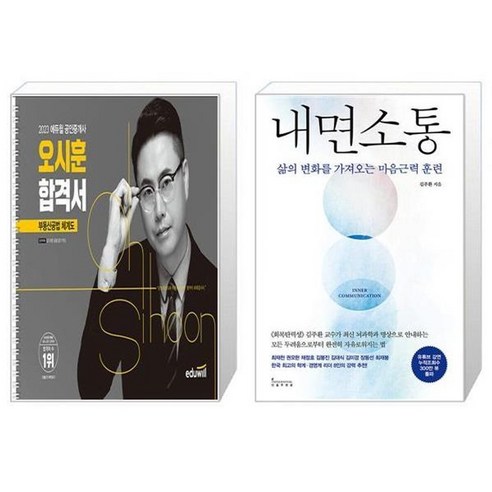 유니오니아시아 2023 에듀윌 공인중개사 오시훈 합격서 부동산공법 체계도 스프링 + 내면소통, [단일상품]