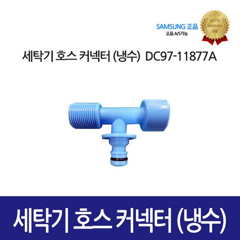 [삼성정품] 세탁기 호스 커넥터 냉수 DC97-11877A, 1개 
세탁기/건조기