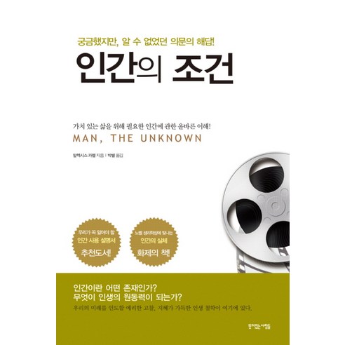 인간의 조건:가치 있는 삶을 위해 필요한 인간에 관한 올바른 이해, 뜻이있는사람들, 알렉시스 카렐