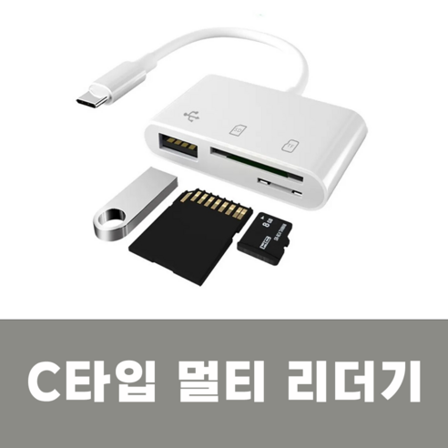 C타입 SD카드 리더기 빈티지디카용 멀티리더기 3 in 1, 화이트