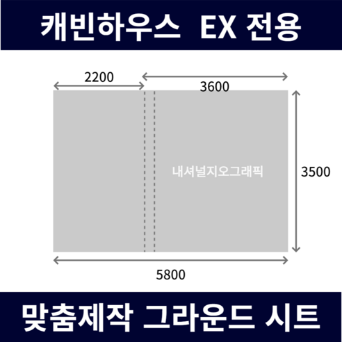 쾌적한 캠핑을 위한 완벽한 선택, 내셔널지오그래픽 캐빈하우스EX 맞춤 그라운드시트