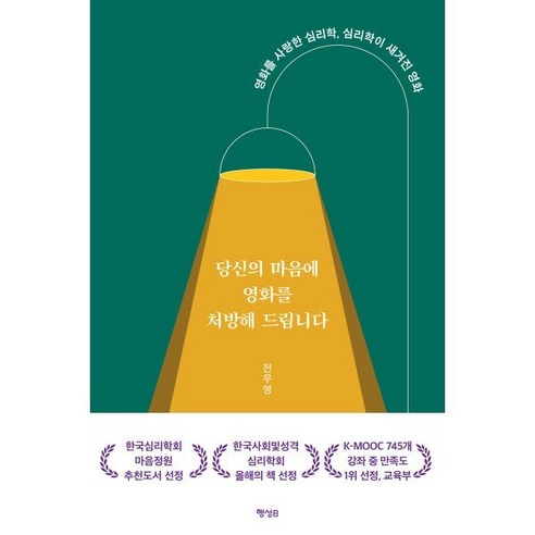 당신의 마음에 영화를 처방해 드립니다:영화를 사랑한 심리학 심리학이 새겨진 영화, 전우영 저, 행성B