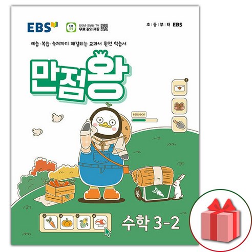 [선물] 2024년 EBS 만점왕 초등 수학 3-2 기본서 3학년 2학기