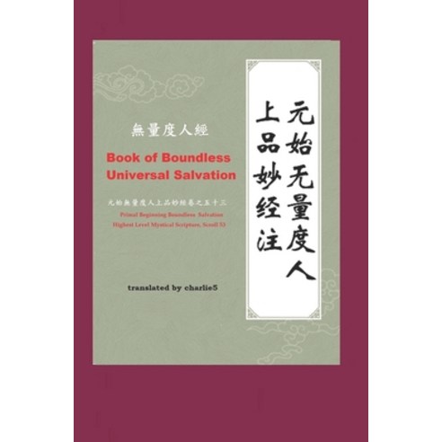Book of Boundless Universal Salvation - &#28961;&#37327;&#24230;&#20154;&#32147;: Primal Beginning B... Paperback, Independently Published