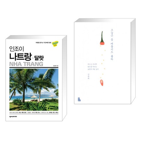 (서점추천) 인조이 나트랑 · 달랏 + 오늘은 좀 매울지도 몰라 (전2권), 넥서스BOOKS