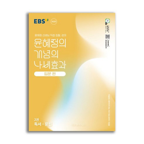 EBS 윤혜정의 개념의 나비효과 입문 편 2권 독서·문법 (2025년)