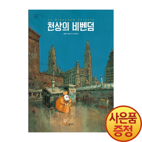 천상의 비벤덤, 북스토리