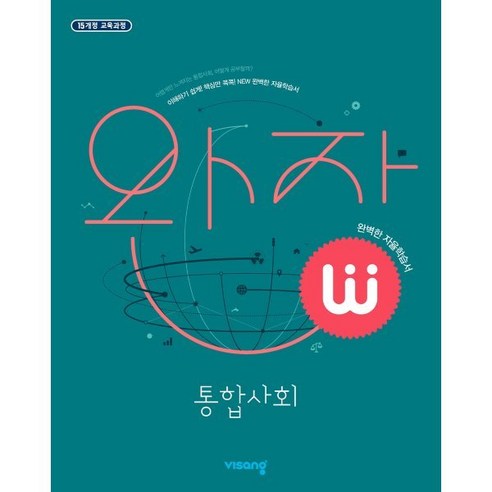 완자 고등 통합사회 (2024년용), 비상교육, 사회영역