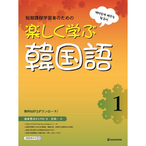 재미있게 배우는 한국어 1(일본어판), 다락원