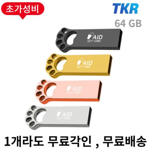 선물용 귀여운 발바닥 USB TKR 정품 S21 메탈바디 USB2.0, S21-64G, 블랙