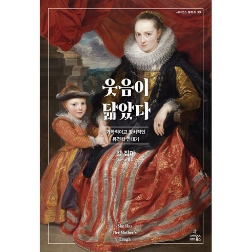 웃음이 닮았다 : 과학적이고 정치적인 유전학 연대기, 칼 짐머 저/이민아 역, 사이언스북스