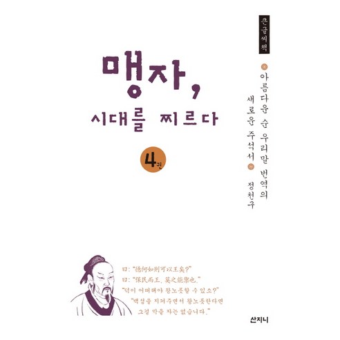 맹자 시대를 찌르다 4(큰글씨책):아름다운 순 우리말 번역의 새로운 주석서, 산지니, 정천구 저