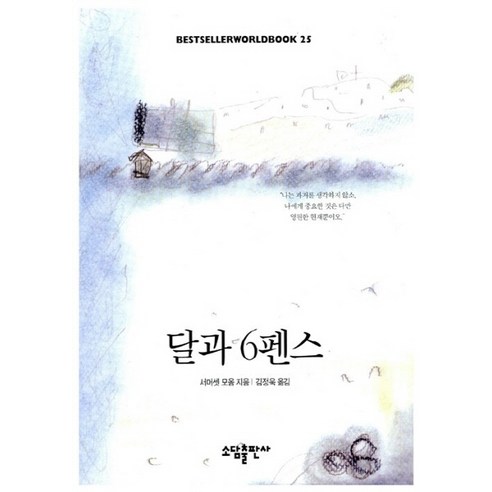 NSB9788973810253 새책-스테이책터 [달과 6펜스]-소담 베스트셀러 월드북 25-(주)태일소담출판사-서머셋 몸 지음-영미소설-1992030, 달과 6펜스