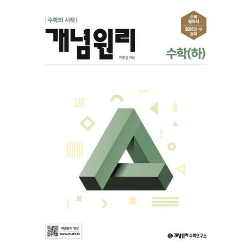 개념원리 고등 수학(하)(2024):수학의 시작, 개념원리 고등 수학(하)(2024), 이홍섭(저),개념원리,(역)개념원리,(그림)개념원리