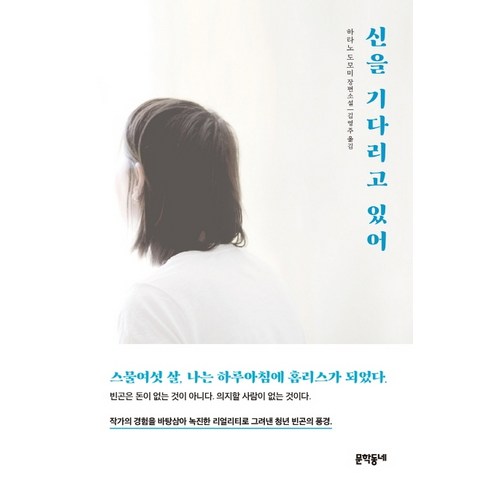 신을 기다리고 있어:하타노 도모미 장편소설, 문학동네, 하타노 도모미