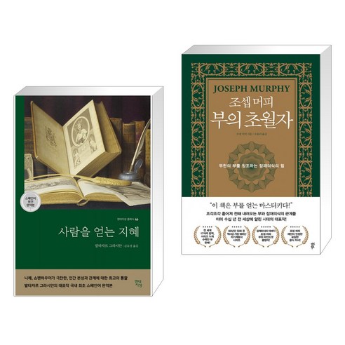 사람을 얻는 지혜 + 조셉 머피 부의 초월자 (전2권), 현대지성