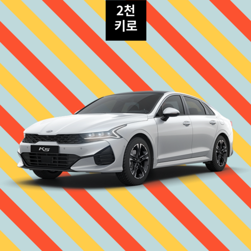 신형 K5 LPG 한달렌트 월렌트(장기렌트) 30일이용권(2천키로약정), 1개 신형 K5 LPG 한달렌트 월렌트(장기렌트) 30일이용권(2천키로약정), 1개