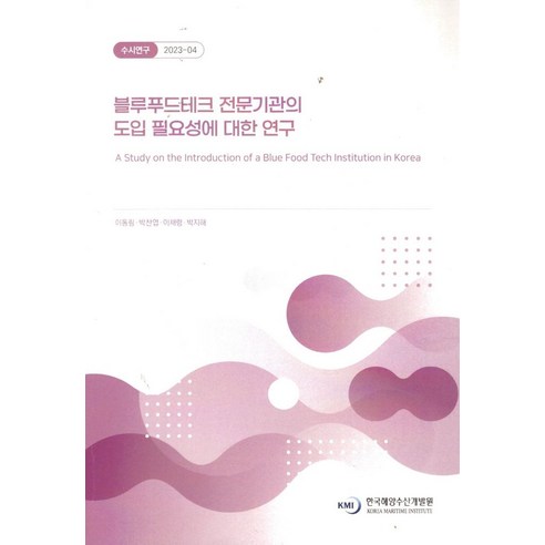 블루푸드테크 전문기관의 도입 필요성에 대한 연구 - 국회/정부기관 | 쿠팡