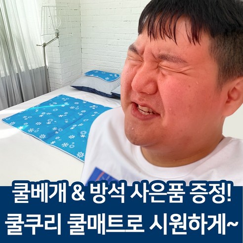 여름 더위를 식히는 쿨쿠리 여름 쿨매트