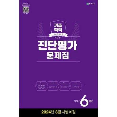 해법 기초학력 진단평가 문제집 6학년(8절)(2024), 천재교육, 초등6학년 단원평가문제집