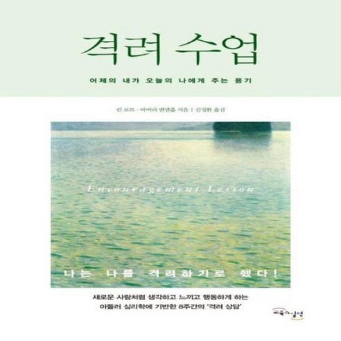 격려 수업:어제의 내가 오늘의 나에게 주는 용기, 교육과실천