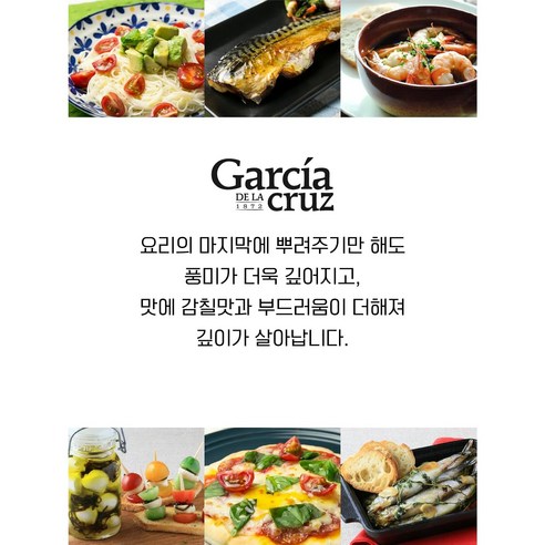 지중해의 햇살을 담은 황금빛 풍미, 가르시아 델라 크루즈 엑스트라 버진 올리브 오일