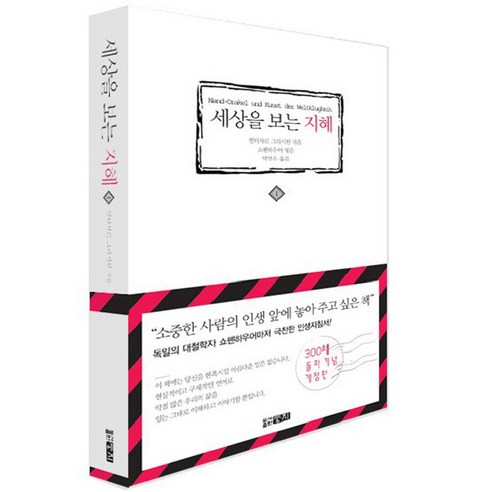 세상을 보는 지혜 1, 둥지, 발타사르 그라시안 저/쇼펜하우어 편/박민수 역