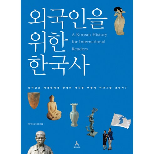 외국인을 위한 한국사, 휴머니스트, 전국역사교사모임