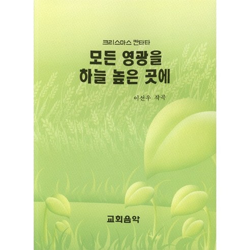 [교회음악]모든 영광을 하늘 높은 곳에 : 크리스마스 칸타타 - 대중문화/음악 | 쿠팡