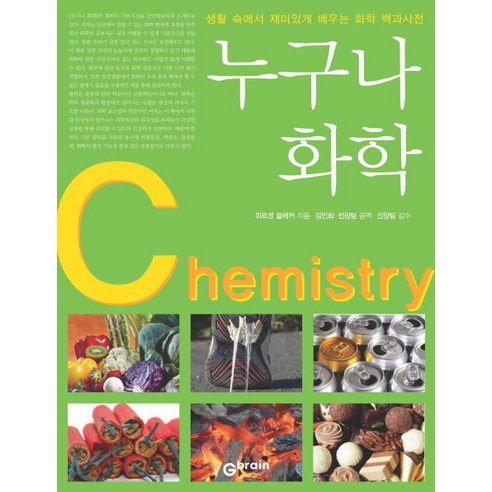 생활속의 화학탐구, 북스힐, 여상인 등저 화학책 Best Top5 누구나 화학:생활 속에서 재미있게 배우는 화학 백과사전, Gbrain(지브레인), 위르겐 블레커 저/정인회,전창림 공역/전창림 감수