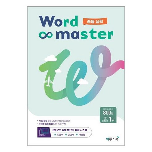 워드 마스터 Word Master 중등 실력 (2023년) / 이투스북, 중등2학년