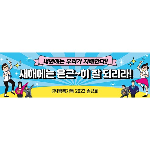 애니데이파티 송년회 현수막 제작