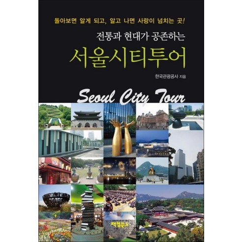전통과 현대가 공존하는서울시티투어 - 서울/수도권 | 쿠팡