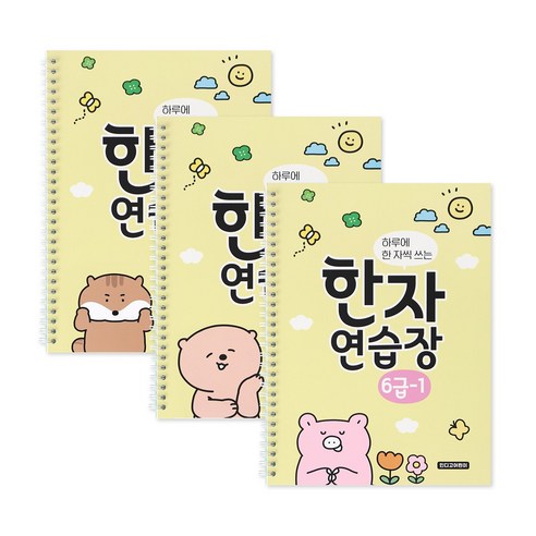 인디고어린이 하루에 한 자씩 쓰는 한자 연습장 6급 1~3권 세트 전 3권, 6급 3권 세트