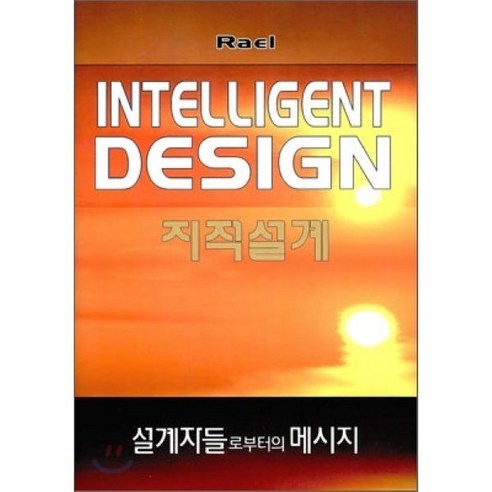 지적인 어른을 위한 최소한의 교양수업, 없음 지적대화를위한교양인의기호학줄거리 11 지적설계:설계자들로부터의 메시지, 메신저