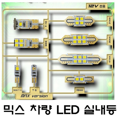 전방등 중앙등 화장거울등 풋등 트렁크등 글로브빅스등 번호판등 뉴믹스 LDE 실내등 차종별 차량실내등, 1개, 31mm