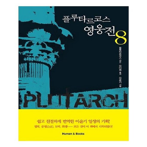 유니오니아시아 플루타르코스 영웅전 8