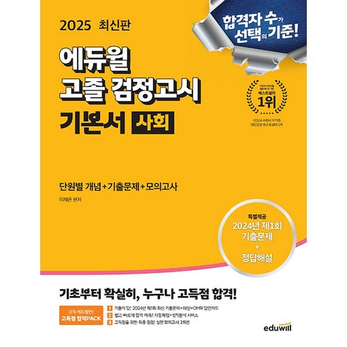 2025 에듀윌 고졸 검정고시 기본서 사회 - 2024년 최신 기출문제 실전 모의고사 2회분