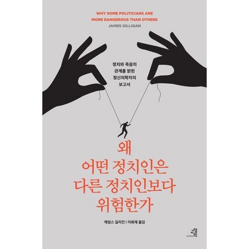 왜 어떤 정치인은 다른 정치인보다 위험한가 : 정치와 죽음의 관계를 밝힌 정신의학자의 충격적 보고서, 제임스 길리건 저/이희재 역, 교양인 
사회 정치