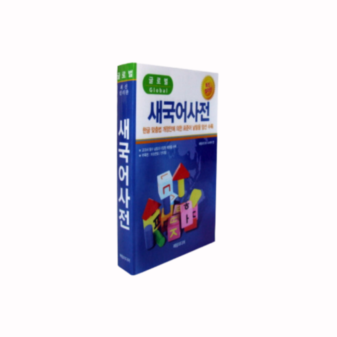 어린이 국어사전: 최신 한글 맞춤법 및 컬러 교구